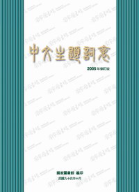《中文主題詞表．2005年修訂版》封面