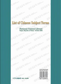 《中文主題詞表．2005年修訂版》封底